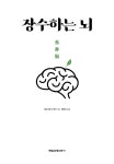 알라딘: 미리보기 - 장수하는 뇌