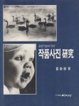 알라딘: [중고] 작품사진연구 [중고] 작품사진연구