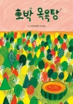 호박 목욕탕 : 알라딘