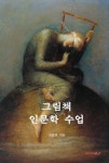 [중고] 그림책 인문학 수업 | 김준희 | 알라딘 [중고] 그림책 인문학 수업 | 김준희