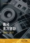 [중고] 중국 초기영화 1896~1931 : 알라딘