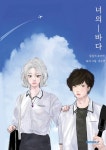 [중고] 너의 바다 | 알라딘 [중고] 너의 바다