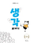 [전자책] 생각 뽀개기 | 홍경원 | 알라딘 생각 뽀개기 | 홍경원