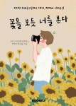 꽃을 보듯 너를 본다 | 위례중앙중학교 1학년 학생들 | 알라딘 꽃을 보듯 너를 본다 | 위례중앙중학교 1학년 학생들
