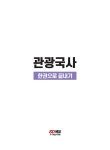 2024 시대에듀 관광통역안내사 필기 1과목 관광국사 한권으로 끝내기 : 알라딘