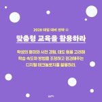 2028 대학 입시, 학교 교육에 집중하라 : 알라딘
