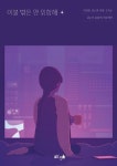 [중고] 이불 밖은 안 위험해 | 이건화 외 | 알라딘 [중고] 이불 밖은 안 위험해 | 이건화 외