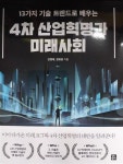 [중고] 4차 산업혁명과 미래사회 : 알라딘