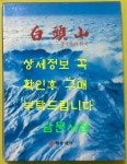 알라딘: [중고] 백두산 중국속의 한국 / 1991년 초판본 / 253페이지 / 연합통신 [중고] 백두산 중국속의 한국 / 1991년 초판본 / 253페이지... 
