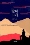 알라딘: [중고] 말티고개 [중고] 말티고개