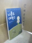 [중고] 나홀로 여행 2 : 알라딘
