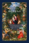 알라딘: 대림 묵상 노트 대림 묵상 노트