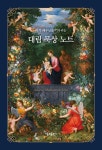 알라딘: 대림 묵상 노트 대림 묵상 노트