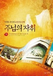 알라딘: [중고] 주님의 자취 - 하 [중고] 주님의 자취 - 하