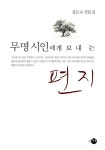 [중고] 무명시인에게 보내는 편지 | 강은교 | 알라딘 [중고] 무명시인에게 보내는 편지 | 강은교