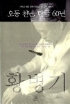 오동 천년, 탄금 60년 : 알라딘