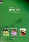 꿈꾸는 정원 : 살고 싶은 집 : 알라딘