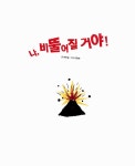 나, 비뚤어질 거야! : 알라딘