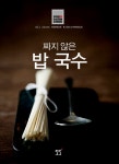 알라딘: [중고] 짜지 않은 밥 국수 [중고] 짜지 않은 밥 국수