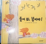 [중고] 들어 봐, 봄이야! [웅진다책] | 글 그림 이자벨 카리에 / | 알라딘 [중고] 들어 봐, 봄이야!  [웅진다책] | 글 그림 이자벨 카리에 /
