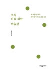 오직 나를 위한 미술관 : 알라딘
