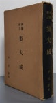 알라딘: [중고] 경험비방 집대성 [중고] 경험비방 집대성