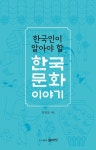 알라딘: [중고] 한국인이 알아야 할 한국문화 이야기 [중고] 한국인이 알아야 할 한국문화 이야기
