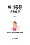 허리통증 운동습관 | 전재형 | 알라딘 허리통증 운동습관 | 전재형