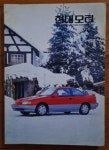 [중고] 현대모터 1991년 2월호 통권36호 표지차종 스쿠프 상급 | 현대모터 | 알라딘 [중고] 현대모터 1991년 2월호 통권36호 표지차종 스쿠프... 