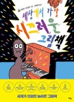알라딘: [중고] 세상에서 가장 시끄러운 그림책 [중고] 세상에서 가장 시끄러운 그림책