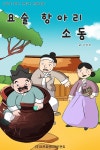 [전자책] 요술 항아리 소동 : 알라딘