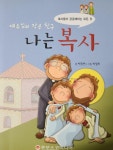 알라딘: [중고] 예수님의 작은 친구, 나는 복사 [중고] 예수님의 작은 친구, 나는 복사