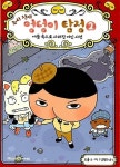 [중고] 추리 천재 엉덩이 탐정 2 - 어둠 속으로 사라진 거인 사건 | 트롤 (지은이) 김정화 (옮긴이) | 미래엔아이세움 | 2019-01-10 | 알라딘... 