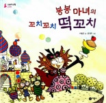 알라딘: [중고] 봉봉 마녀의 꼬치꼬치 떡꼬치 (수학놀이 스티커판 + 스티커 증정) [중고] 봉봉 마녀의 꼬치꼬치 떡꼬치 (수학놀이 스티커판 + 스티커... 