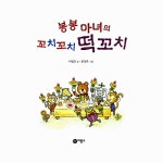 [중고] 봉봉 마녀의 꼬치꼬치 떡꼬치 (수학놀이 스티커판 + 스티커 증정)... 봉봉 마녀의 꼬치꼬치 떡꼬치 (수학놀이 스티커판 + 스티커 증정)... 