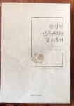 알라딘: [중고] 삼성현 민족문화를 꽃피우다 [중고] 삼성현 민족문화를 꽃피우다