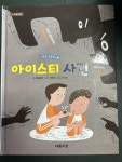 [중고] 안심 초등학교 2 : 아이스티 사건 | 알라딘 [중고] 안심 초등학교 2 : 아이스티 사건