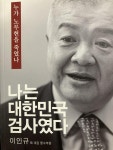 [중고] 나는 대한민국 검사였다 : 알라딘