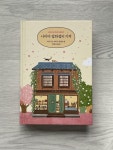 [중고] 나미야 잡화점의 기적 (100쇄 기념 땡큐 에디션) : 알라딘