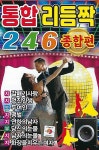 [USB] 통합 리듬짝 246 종합편 | 여러 아티스트 (Various Artists) | 알라딘 [USB] 통합 리듬짝 246 종합편 | 여러 아티스트 (Various... 
