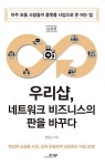 알라딘: [중고] 우리샵, 네트워크 비즈니스의 판을 바꾸다 : 실전편 [중고] 우리샵, 네트워크 비즈니스의 판을 바꾸다 : 실전편