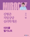2024 김형준 직업상담심리학개론 미라클 필기노트 | 2024 김형준 미라클 필기노트 | 김형준 | 알라딘 2024 김형준 직업상담심리학개론 미라클... 