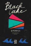 블랙케이크 | 샤메인 윌커슨 | 알라딘 블랙케이크 | 샤메인 윌커슨