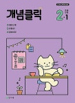 [중고] 개념클릭 초등 수학 2-1 (2024년) - 2022 개정 교육과정 : 알라딘