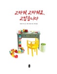고마워, 고마워요, 고맙습니다 | 작은 곰자리 70 | 일레인 비커스 | 알라딘 고마워, 고마워요, 고맙습니다 | 작은 곰자리 70 | 일레인 비커스
