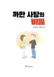 [중고] 까만 사탕의 비밀 : 알라딘