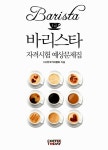 [중고] 바리스타 1급 자격시험 예상문제집 | (사)한국커피협회 | 알라딘 [중고] 바리스타 1급 자격시험 예상문제집 | (사)한국커피협회