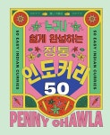 정통 인도 커리 50 : 알라딘