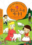 [중고] 알프스 소녀 하이디 (아이세움 논술명작 34) | 요한나 슈피리 (지은이) 김동화 (엮은이) 정경화 (그림) | 미래엔아이세움 | 2014-04-30... 