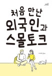 처음 만난 외국인과 스몰토크 : 알라딘